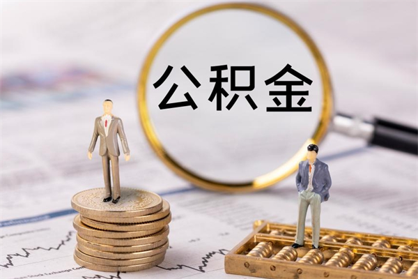 安丘封存公积金取出材料（封存公积金提取需要哪些材料）