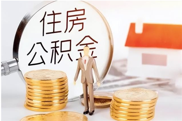 安丘公积金每年提（住房公积金每年提一次时间怎么算）