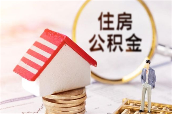 安丘代提公积金怎么收费（代提住房公积金手续费）