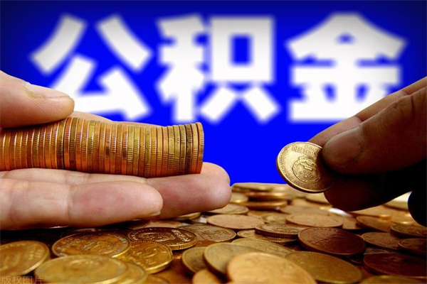 安丘离职公积金取出来的条件（离职公积金提取有什么要求）