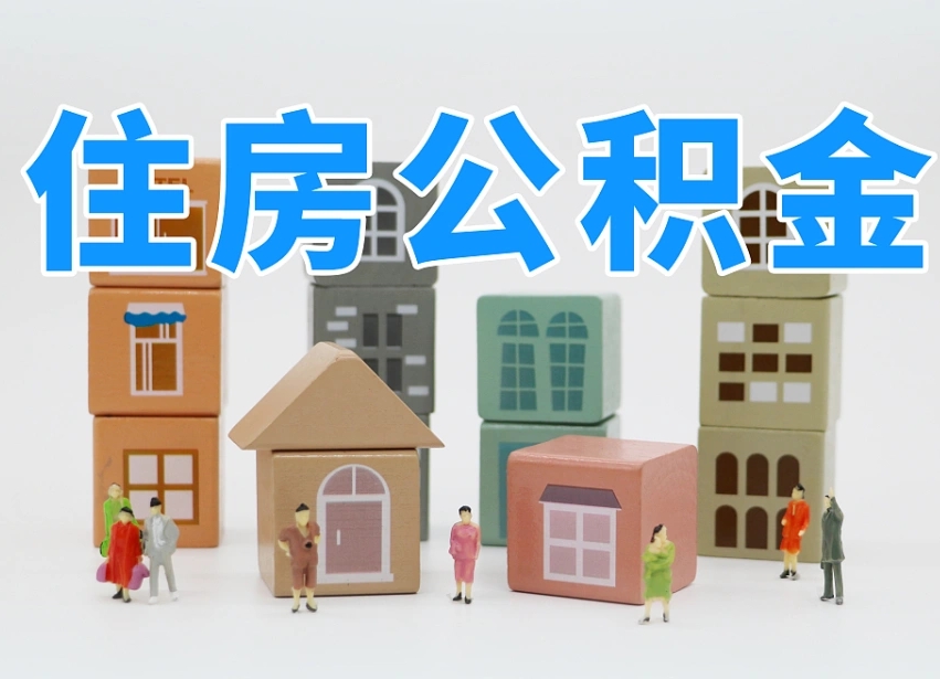 安丘公积金封存提出手续（公积金封存提取需要什么手续）