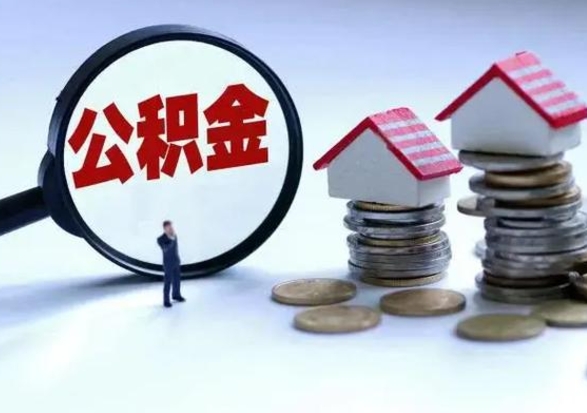 安丘公积金怎么可以取出（怎么能取出住房公积金的钱）