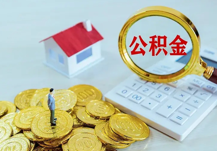 安丘辞职了怎么取公积金（辞职了如何取出公积金）