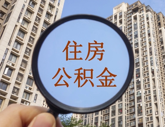 安丘怎样取住房公积金（2021如何取公积金）