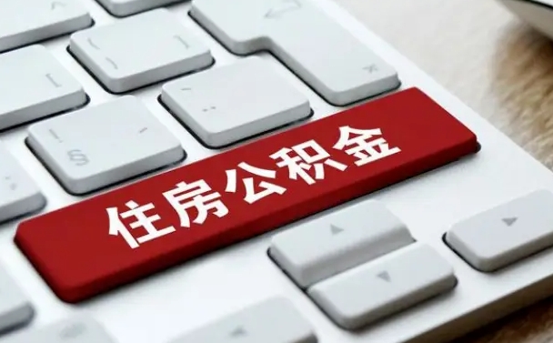 安丘辞职后住房公积金能取吗（辞职后公积金可以取吗?）