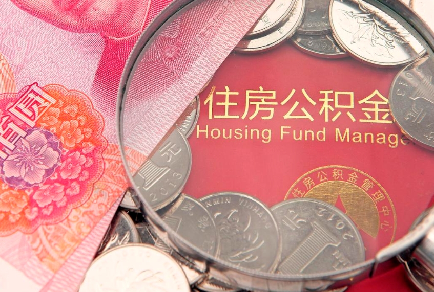 安丘离职后公积金没有封存可以取吗（离职后公积金未封存）