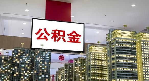 安丘公积金不好提（公积金不好取怎么办）