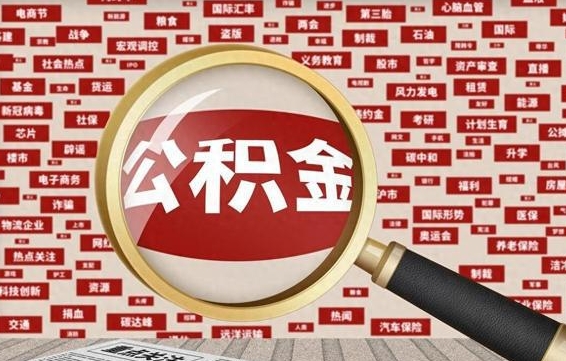 安丘拆迁取公积金（拆迁安置提取公积金需要哪些材料）