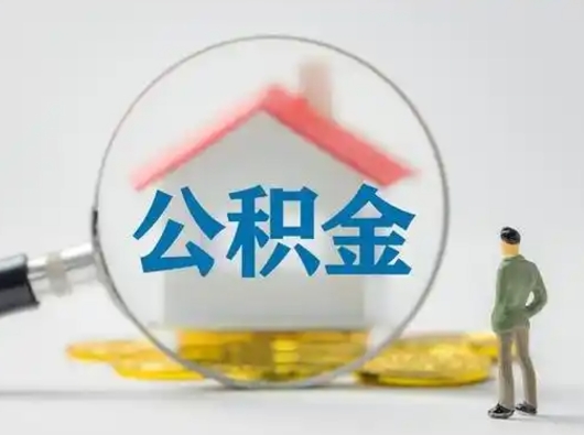 安丘公积金封存提出手续（公积金封存提取需要什么手续）