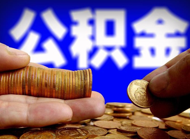 安丘公积金能取出来花吗（公积金能拿出来花么）